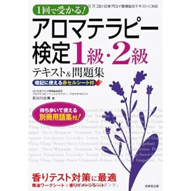 Amazon.co.jp 売れ筋ランキング: アロマテラピー検定関連書籍 の
